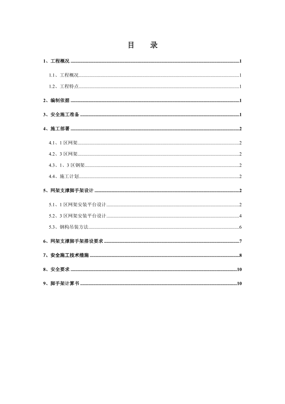 网架钢构安全专项施工方案_第1页