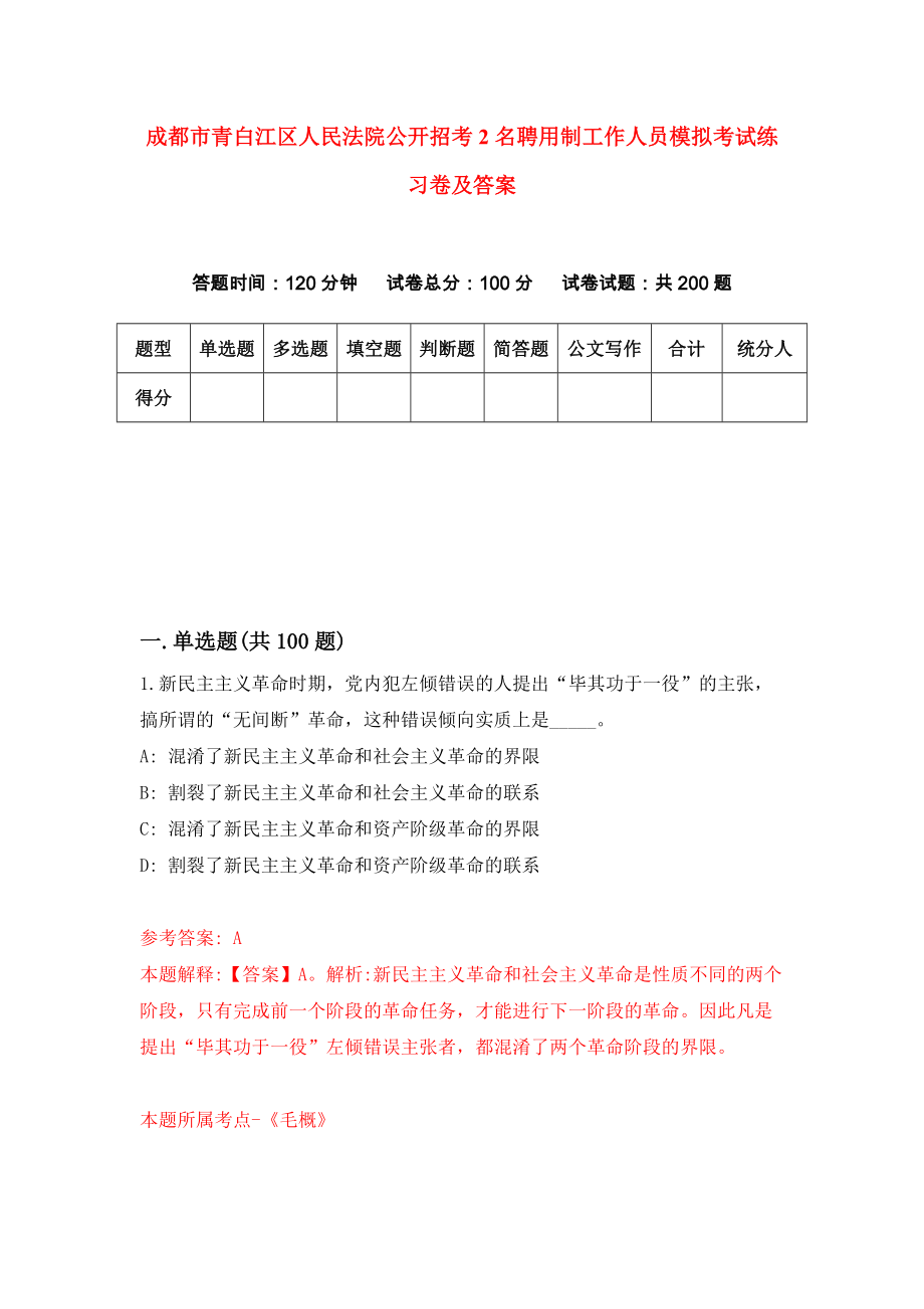 成都市青白江区人民法院公开招考2名聘用制工作人员模拟考试练习卷及答案（第0期）_第1页