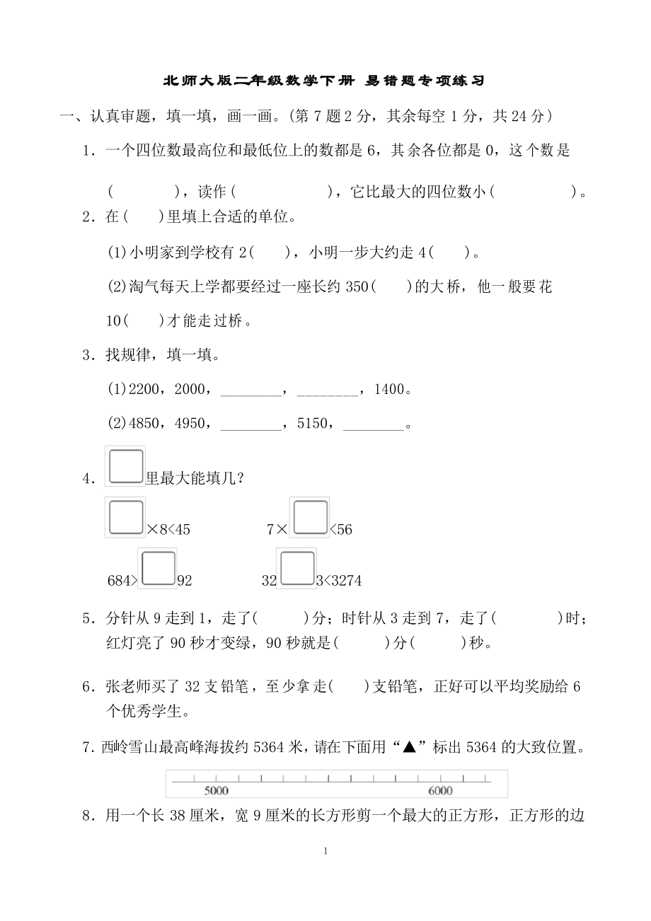 北師大版二年級數(shù)學(xué)下冊 易錯題專項練習(xí)_第1頁