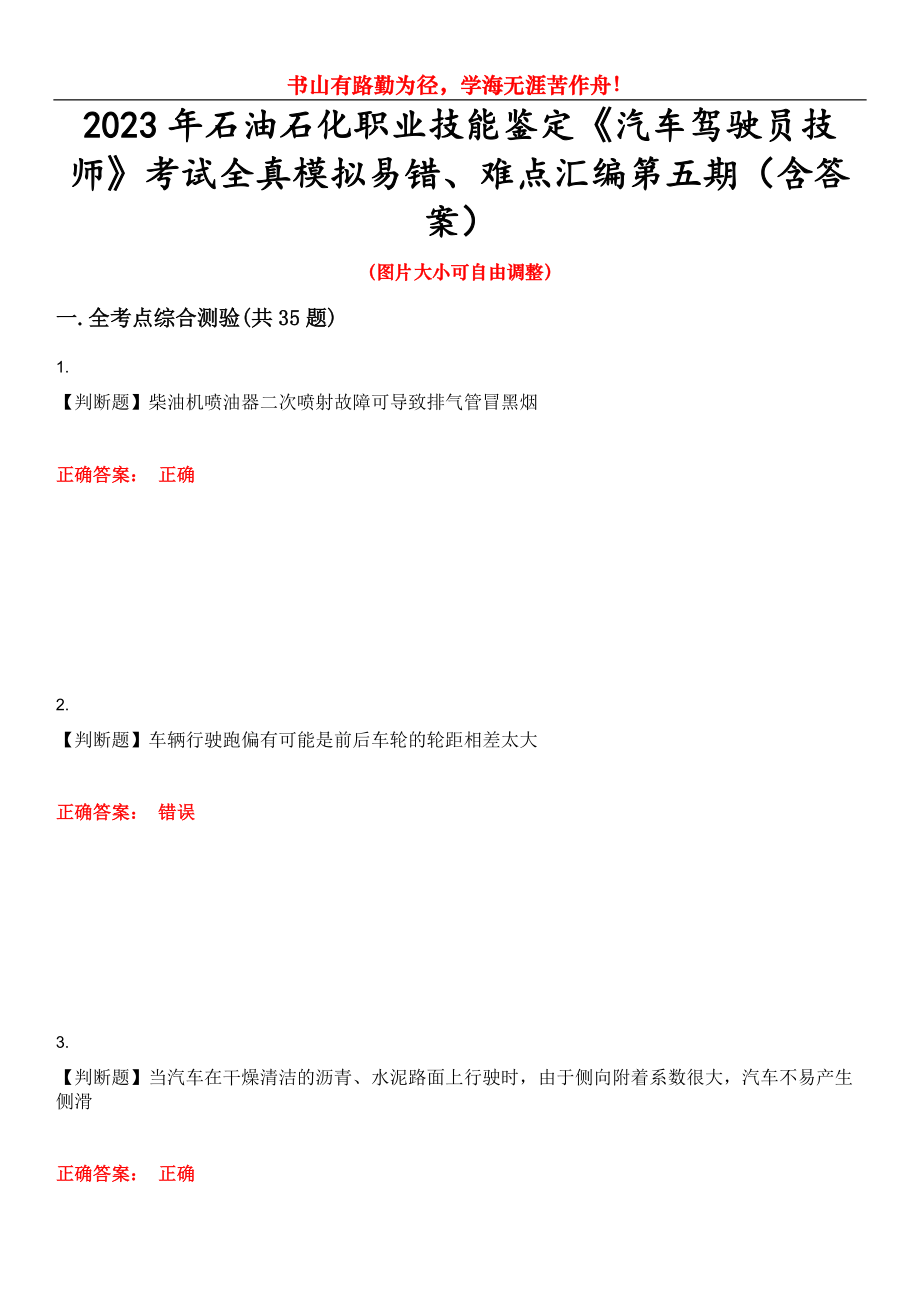 2023年石油石化職業(yè)技能鑒定《汽車駕駛員技師》考試全真模擬易錯(cuò)、難點(diǎn)匯編第五期（含答案）試卷號(hào)：26_第1頁(yè)