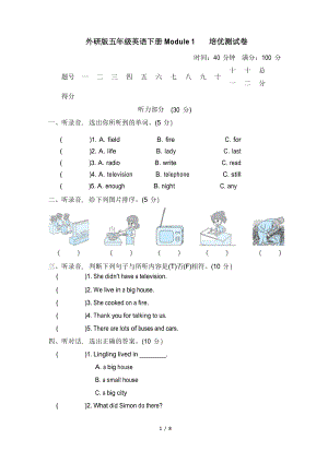 外研版五年級(jí)英語下冊Module 1 培優(yōu)測試卷附答案