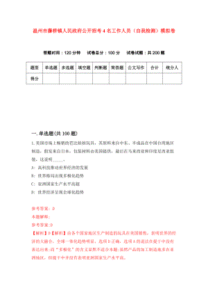 温州市藤桥镇人民政府公开招考4名工作人员（自我检测）模拟卷[6]