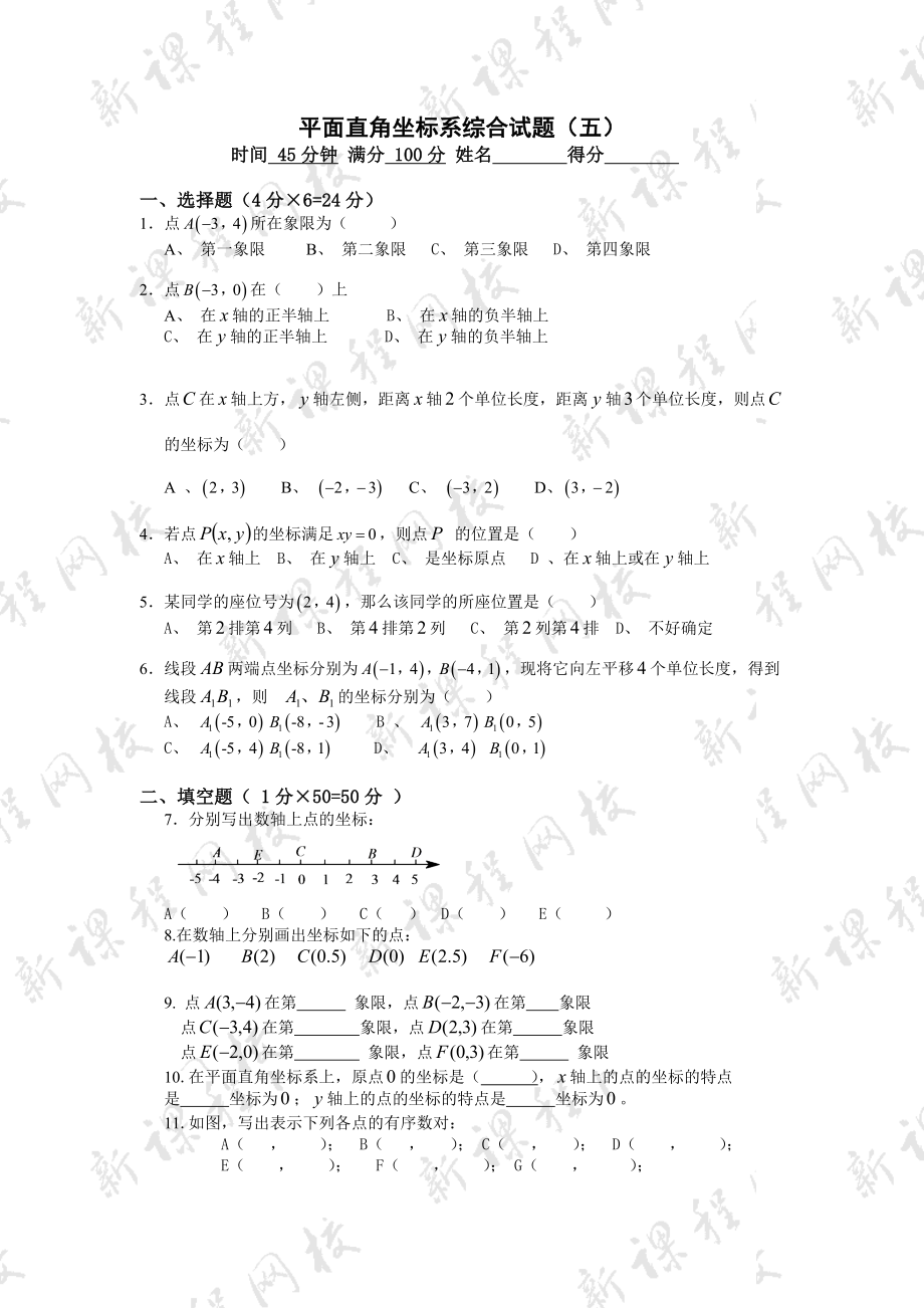 人教版初一數(shù)學(xué)下冊 第六章 平面直角坐標系綜合試題（4套）_第1頁