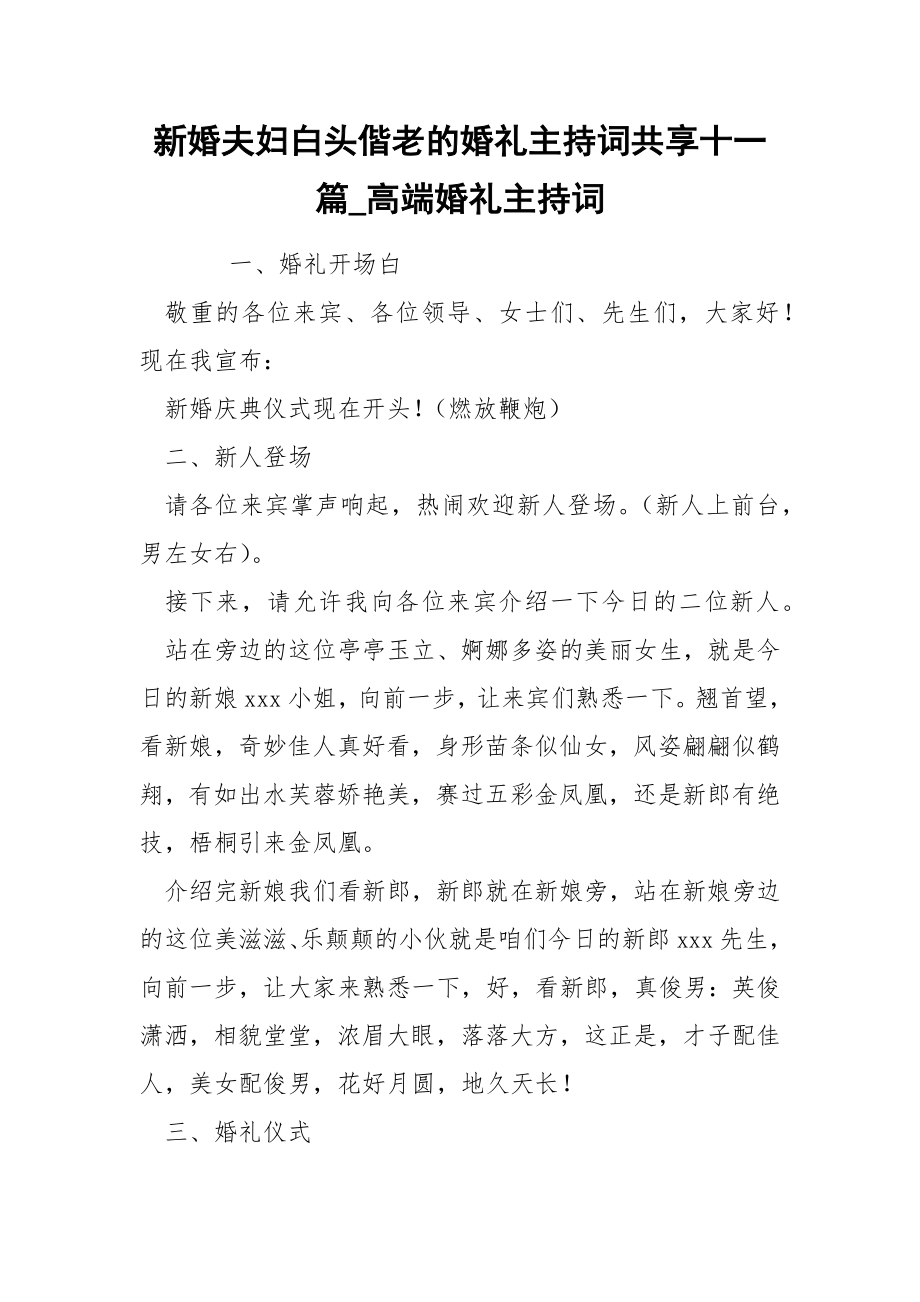 新婚夫婦白頭偕老的婚禮主持詞共享十一篇_第1頁