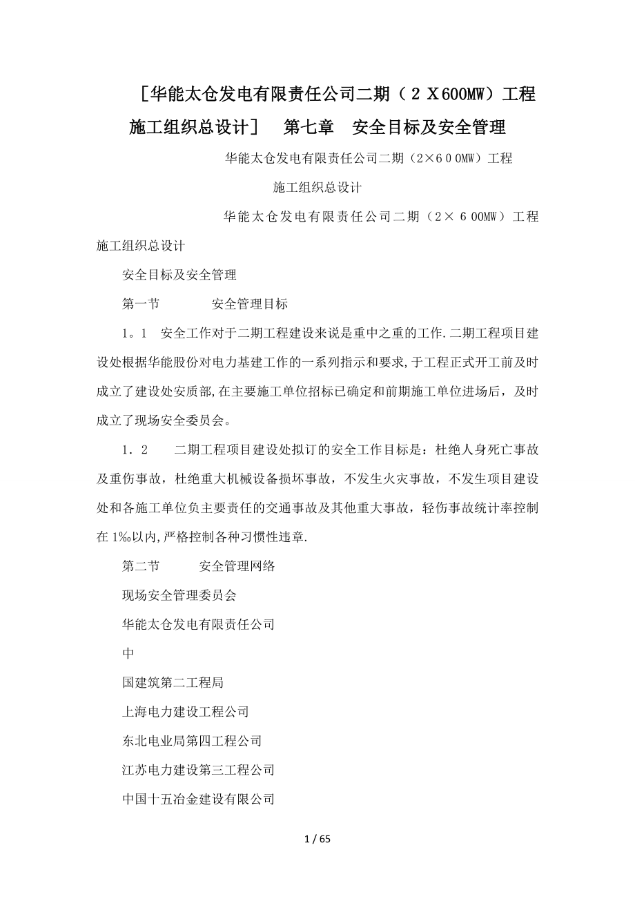 [华能太仓发电有限责任公司二期（2X600MW）工程施工组织总设计] 第七章安全目标及安全管理_第1页