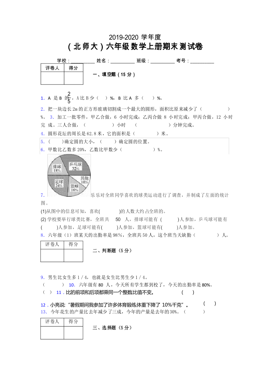 北師大版六年級(jí)上冊數(shù)學(xué)期末試卷 (74)_第1頁