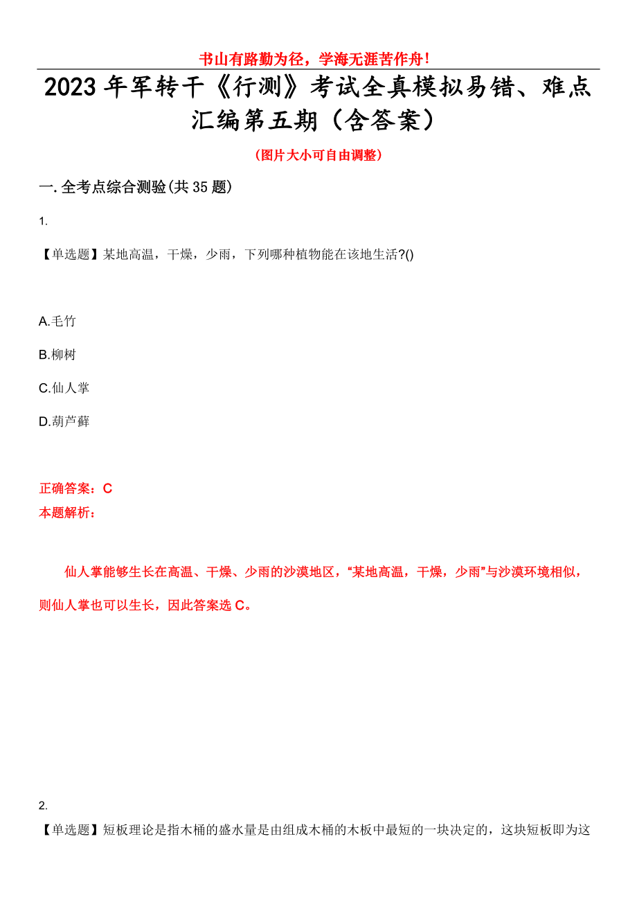 2023年军转干《行测》考试全真模拟易错、难点汇编第五期（含答案）试卷号：7_第1页