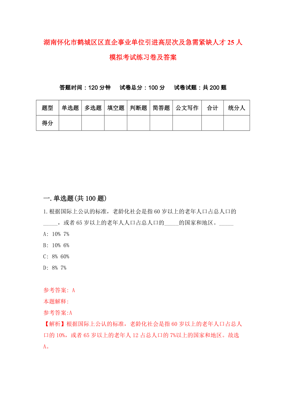 湖南怀化市鹤城区区直企事业单位引进高层次及急需紧缺人才25人模拟考试练习卷及答案（第6卷）_第1页