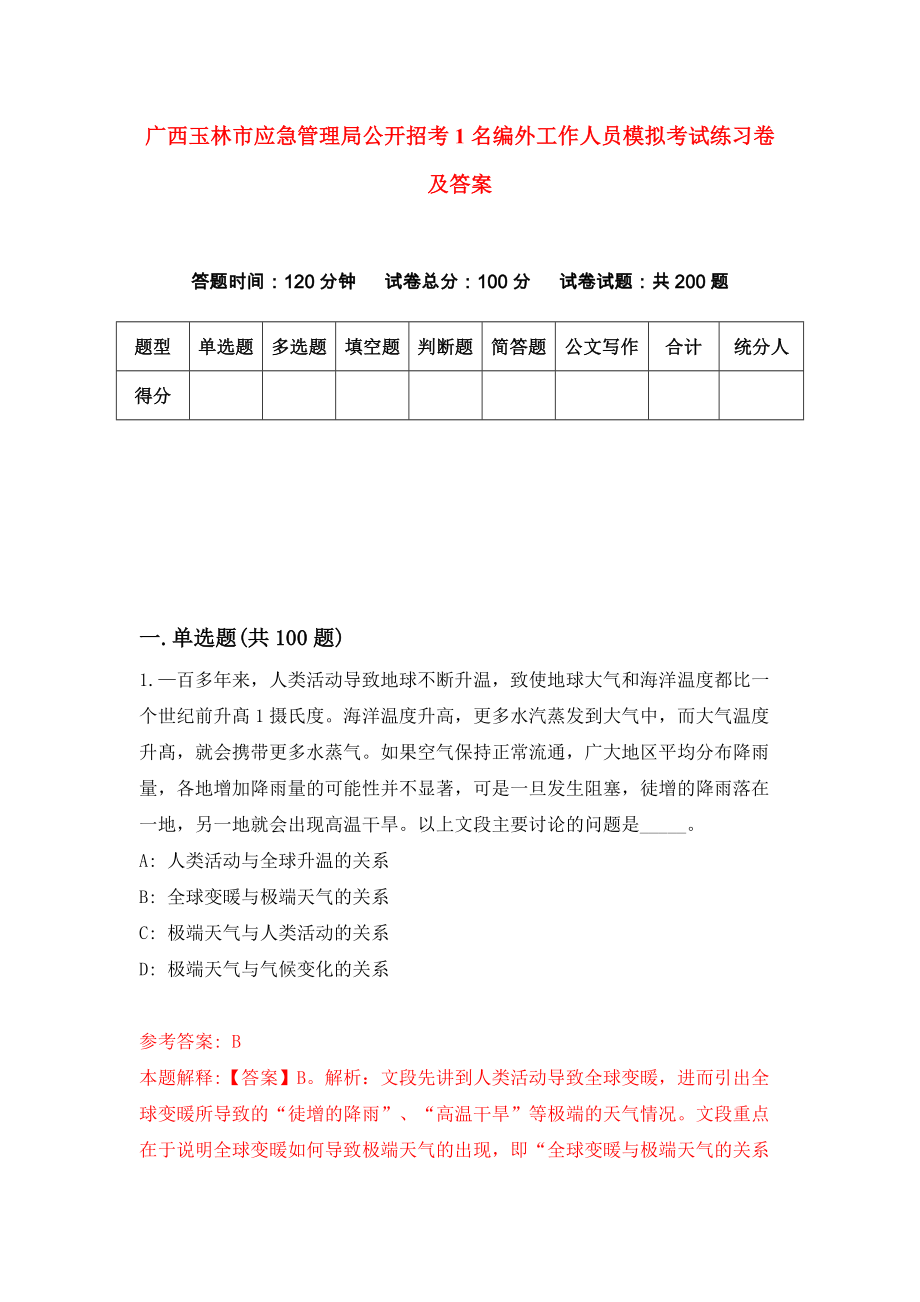 广西玉林市应急管理局公开招考1名编外工作人员模拟考试练习卷及答案(第3卷）_第1页