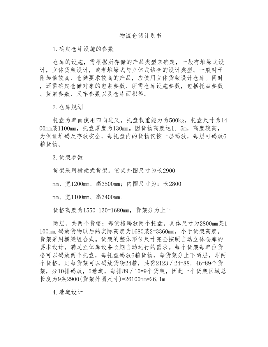 物流仓储计划书_第1页