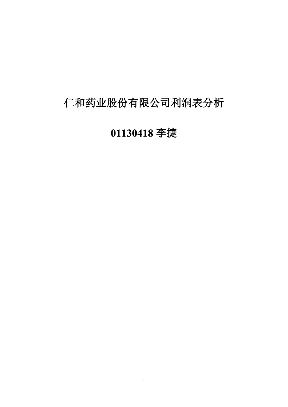 医学专题：仁和药业股份有限公司利润表分析概要_第1页