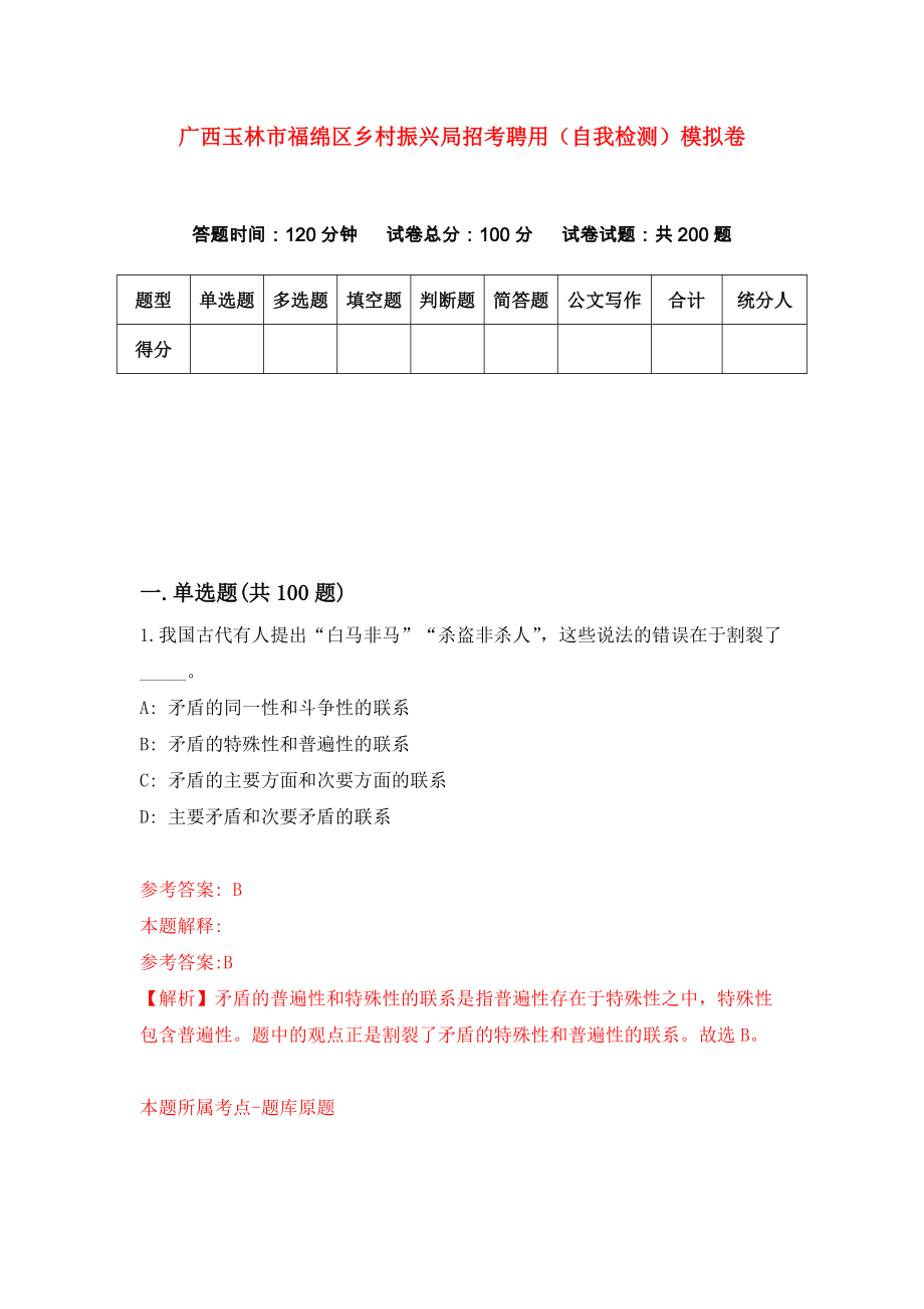 广西玉林市福绵区乡村振兴局招考聘用（自我检测）模拟卷[2]_第1页