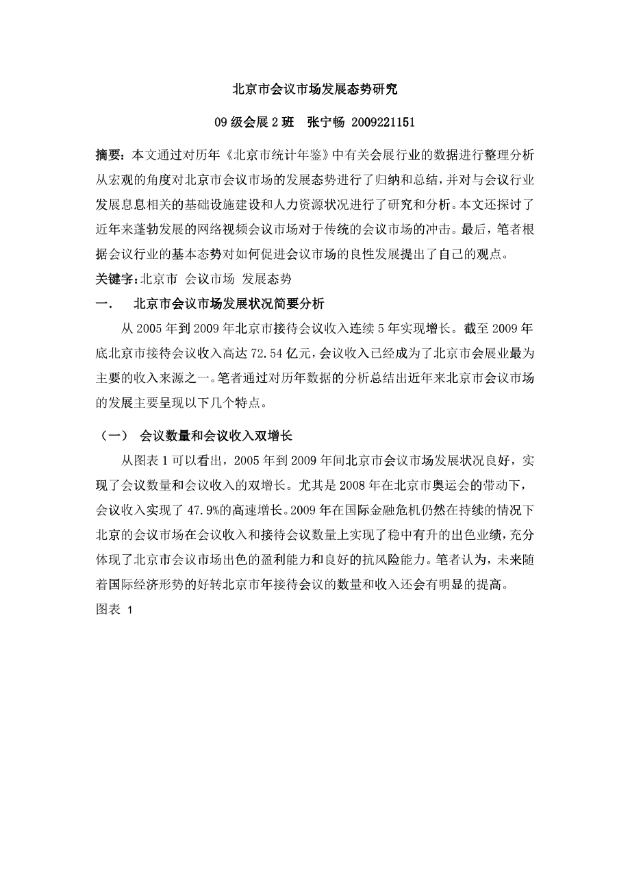 北京市会议市场发展态势研究_第1页