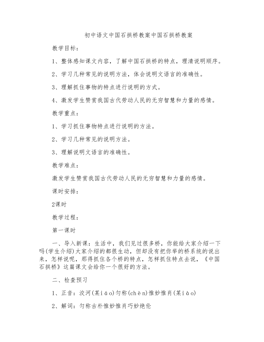 初中语文中国石拱桥教案中国石拱桥教案_第1页