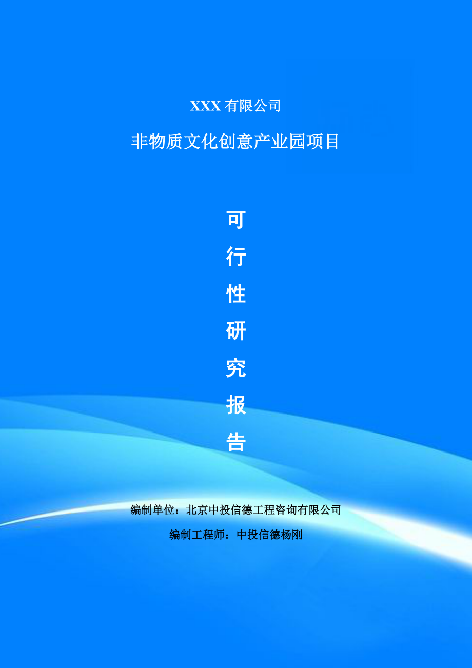 非物质文化创意产业园项目可行性研究报告申请报告_第1页