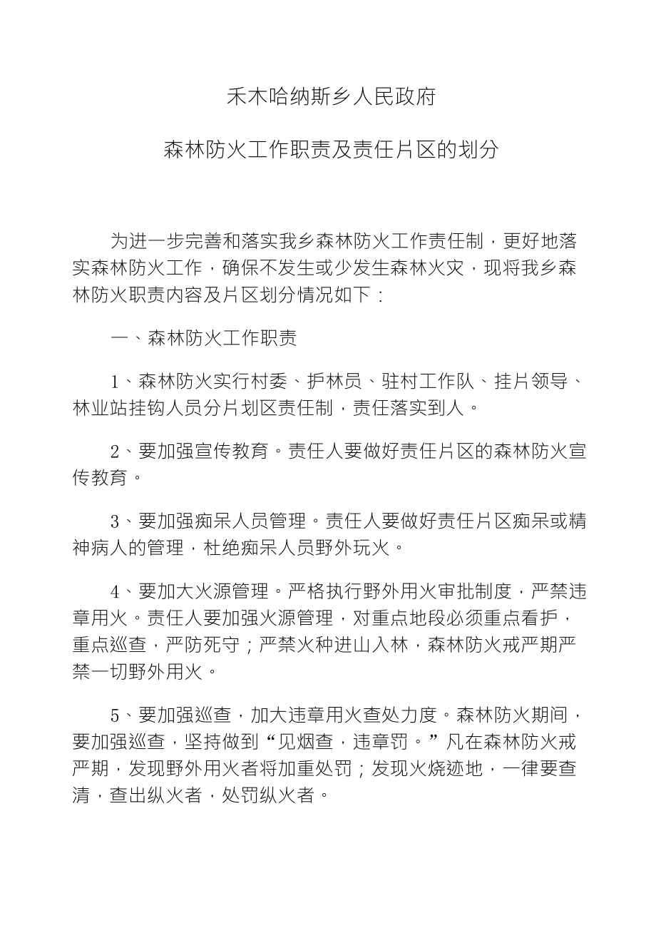 森林防火工作职责及责任片区的划分_第1页