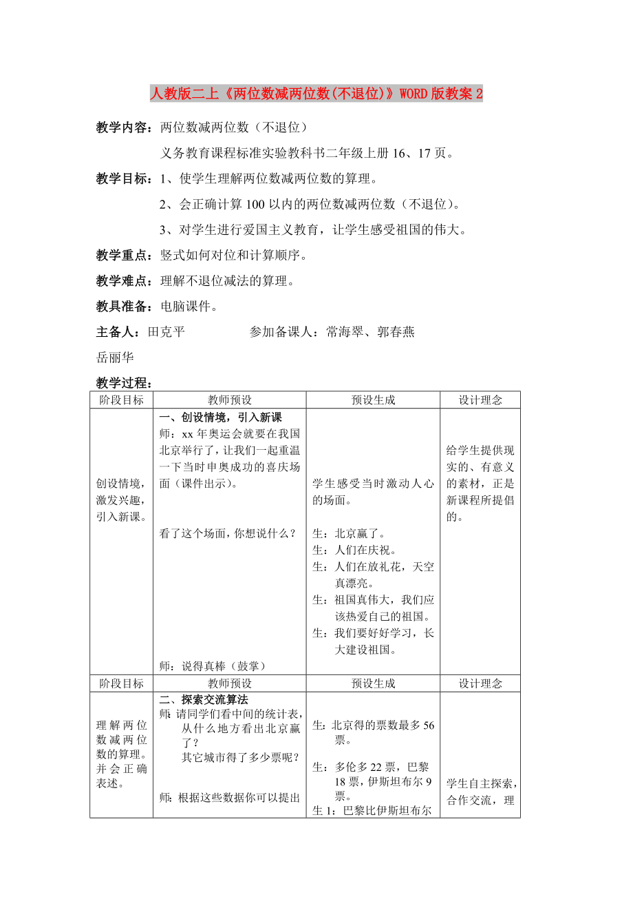 人教版二上《兩位數(shù)減兩位數(shù)(不退位)》WORD版教案2_第1頁(yè)