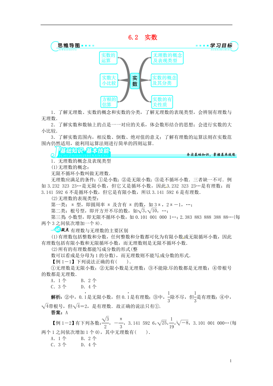 2021-2021學(xué)年七年級數(shù)學(xué)下冊 第6章 6.2 實數(shù)講解與例題 （新版）滬科版_第1頁