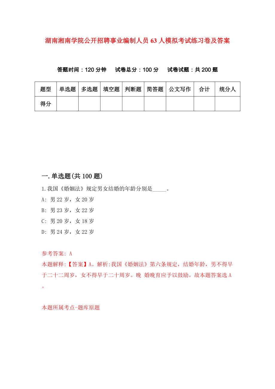 湖南湘南学院公开招聘事业编制人员63人模拟考试练习卷及答案（第4期）_第1页