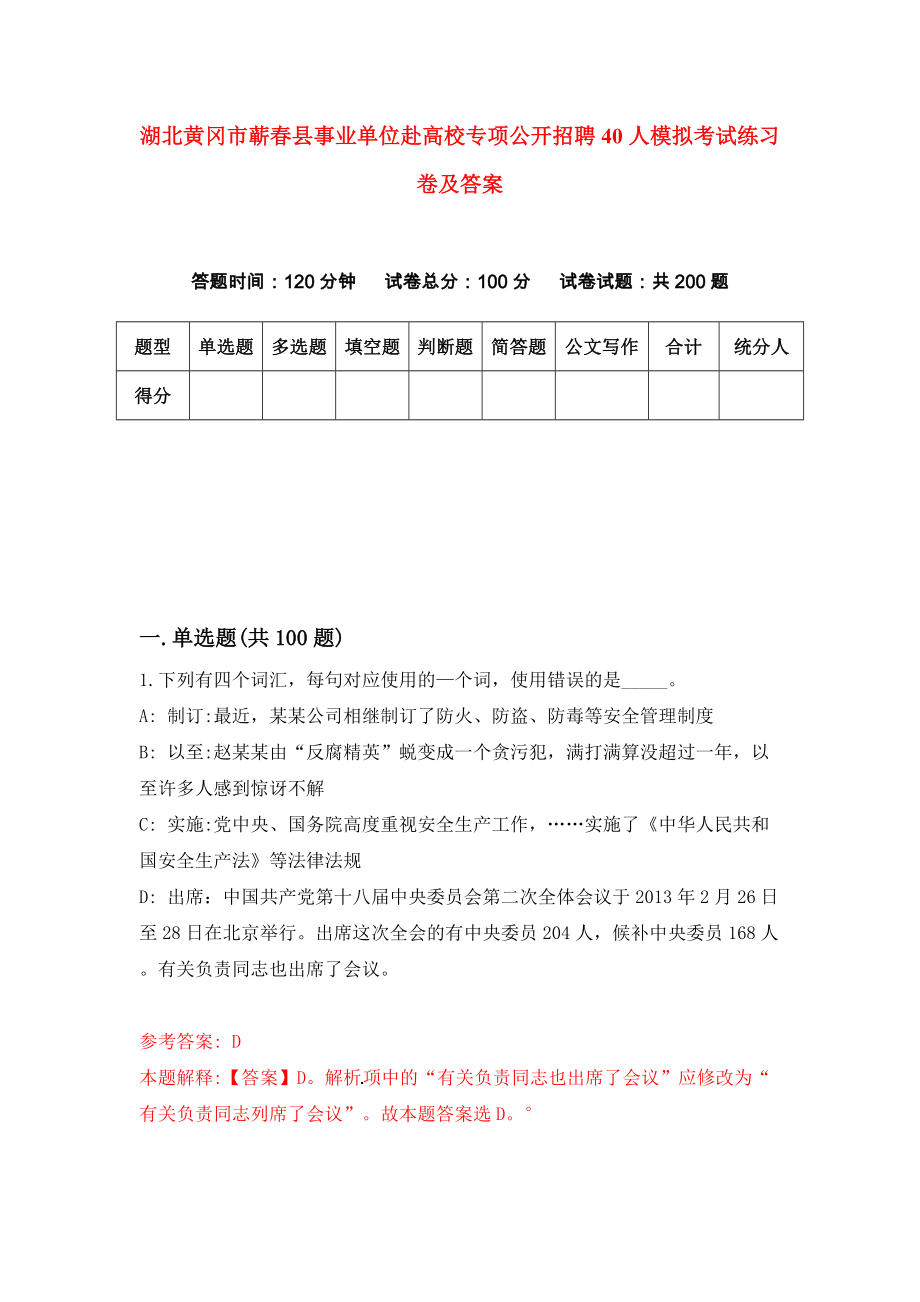 湖北黄冈市蕲春县事业单位赴高校专项公开招聘40人模拟考试练习卷及答案（第4期）_第1页