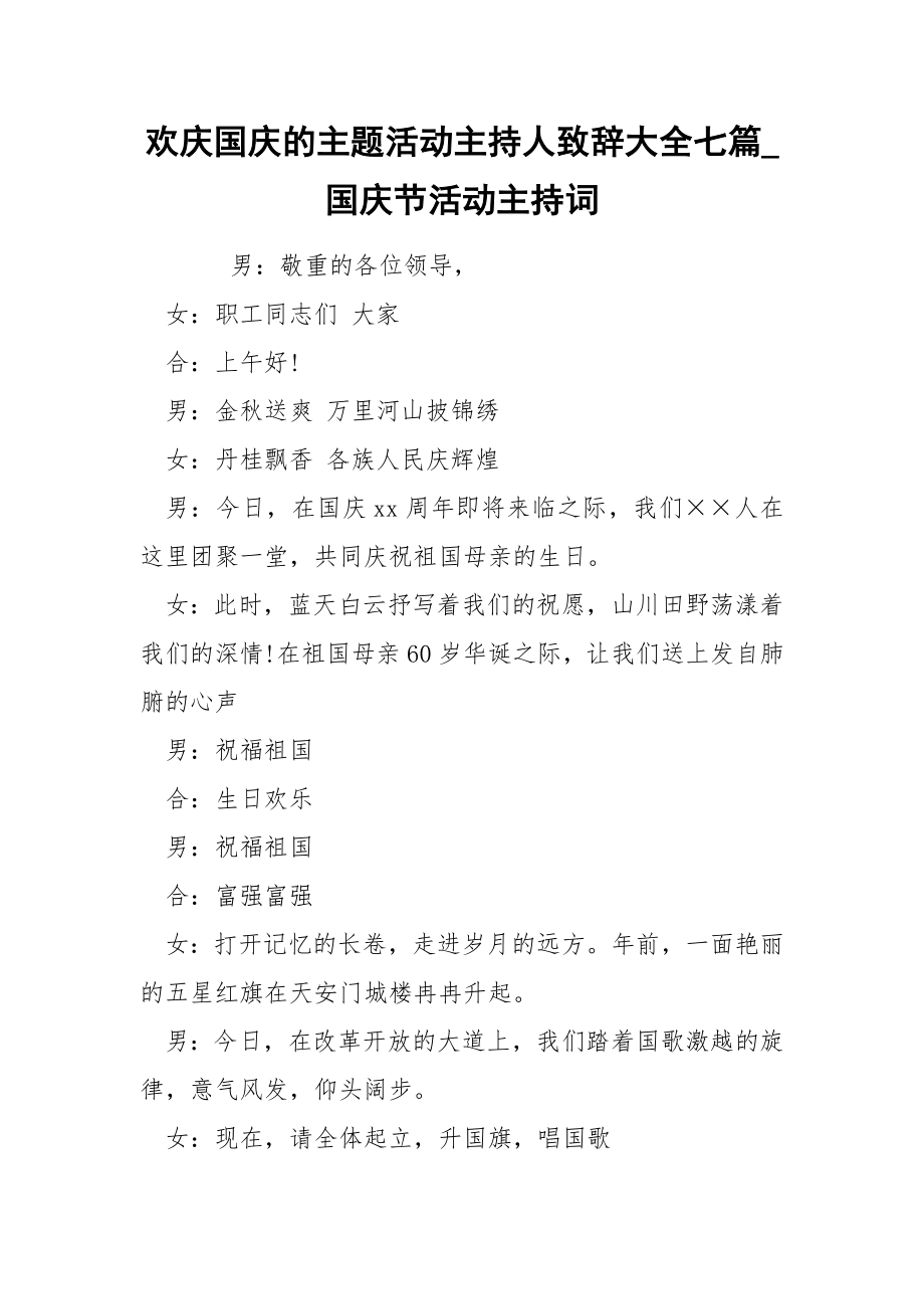 欢庆国庆的主题活动主持人致辞大全七篇_第1页