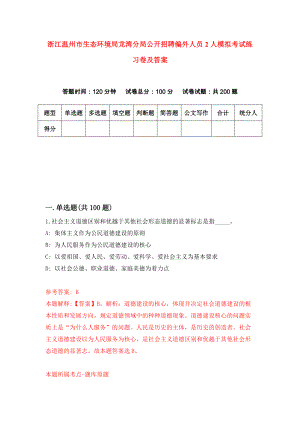 浙江温州市生态环境局龙湾分局公开招聘编外人员2人模拟考试练习卷及答案（第4期）