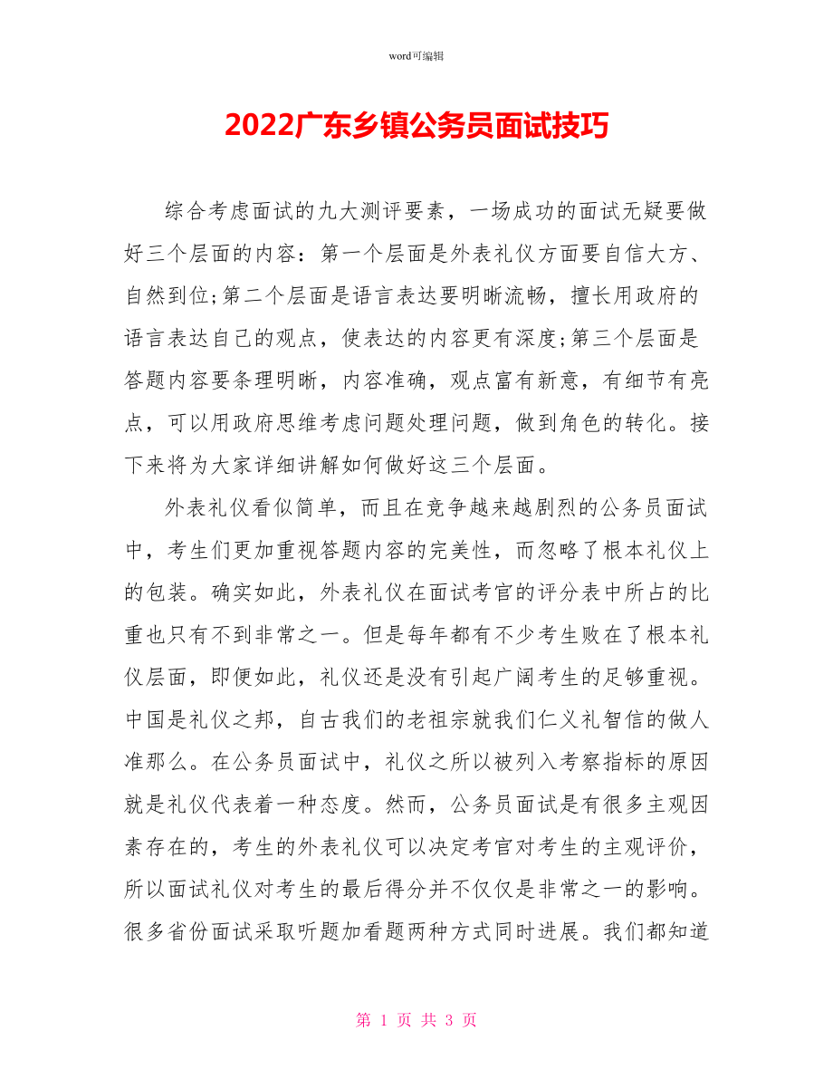 2022广东乡镇公务员面试技巧_第1页