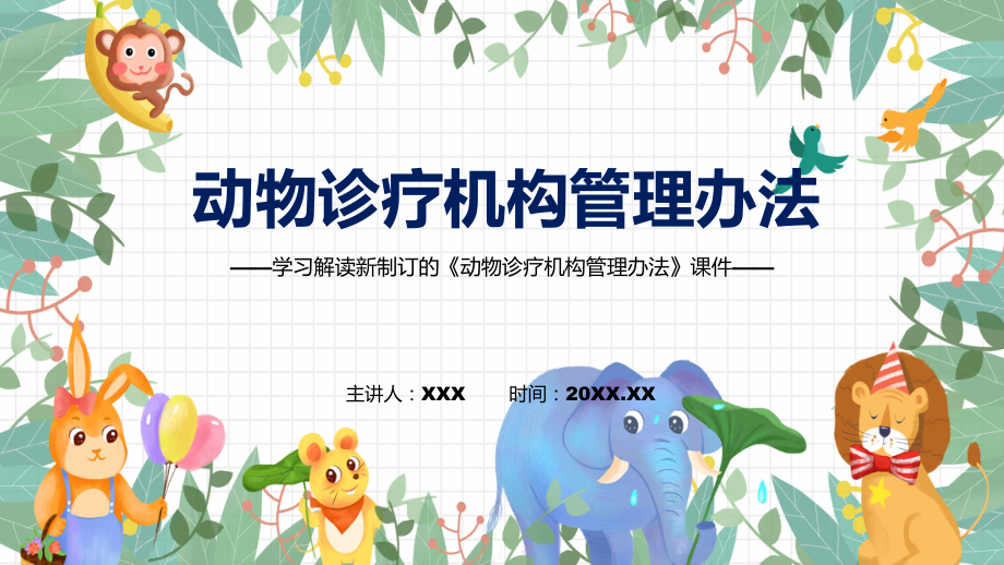 圖文講座動物診療機(jī)構(gòu)管理辦法完整內(nèi)容2022年新制訂《動物診療機(jī)構(gòu)管理辦法》課件_第1頁