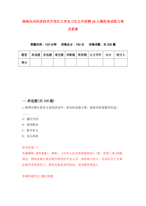湖南永州经济技术开发区大学见习生公开招聘20人模拟考试练习卷及答案（第3期）