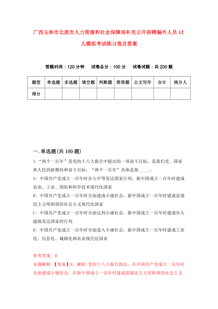 广西玉林市北流市人力资源和社会保障局补充公开招聘编外人员12人模拟考试练习卷及答案6_第1页