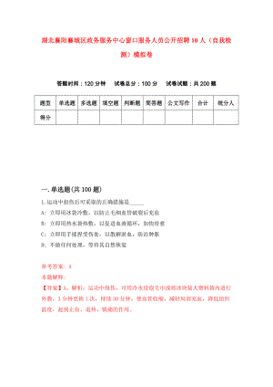 湖北襄阳襄城区政务服务中心窗口服务人员公开招聘10人（自我检测）模拟卷（第1期）
