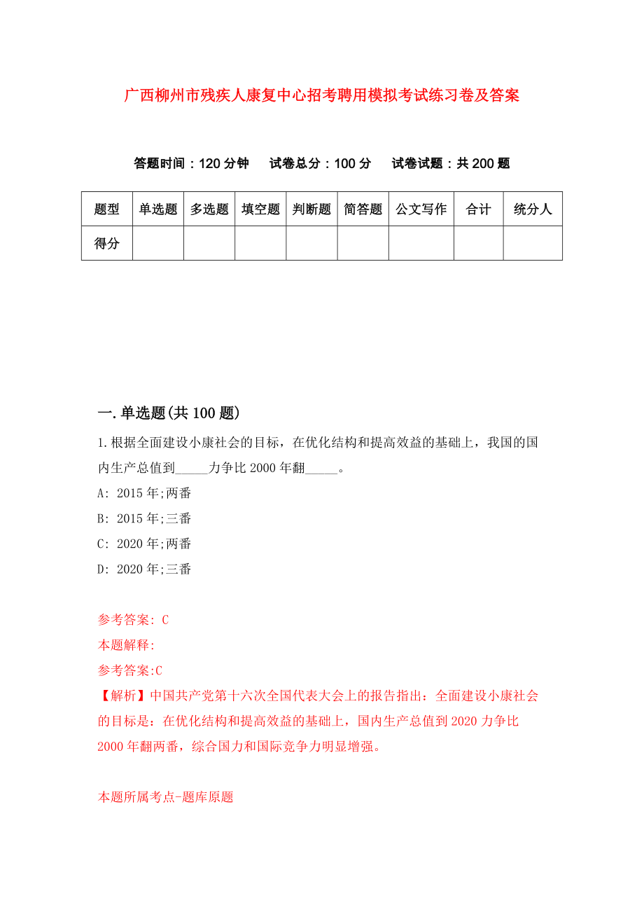 广西柳州市残疾人康复中心招考聘用模拟考试练习卷及答案(第0套）_第1页