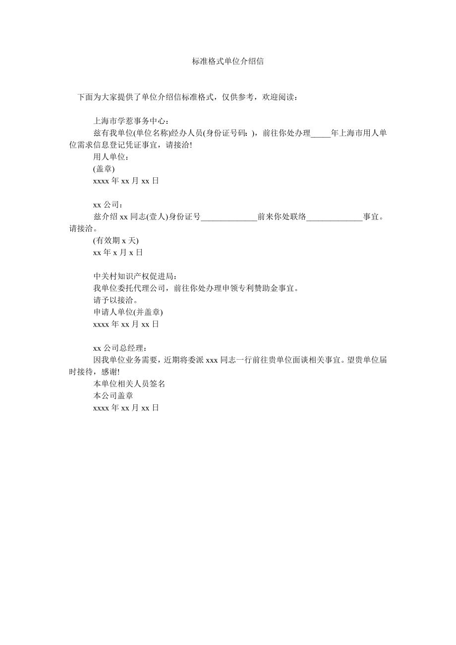 标准格式单位介绍信_第1页