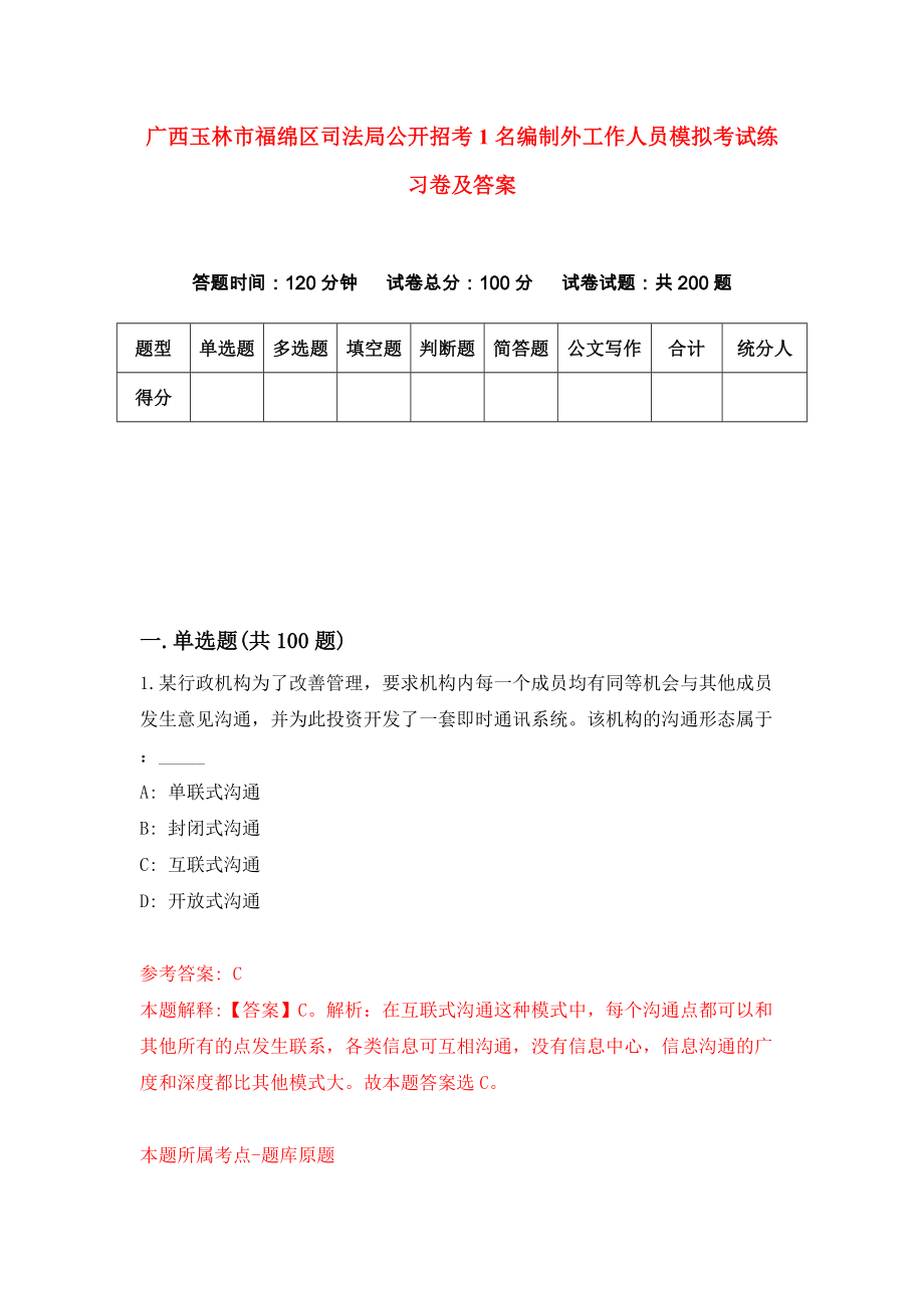 广西玉林市福绵区司法局公开招考1名编制外工作人员模拟考试练习卷及答案(第6卷）_第1页