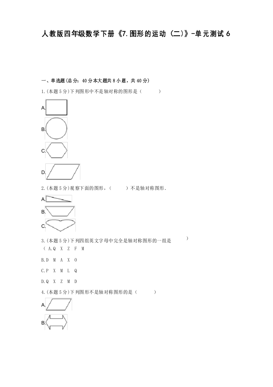 四年級數(shù)學下冊試題 -《7.圖形的運動(二)》單元測試人教版_第1頁