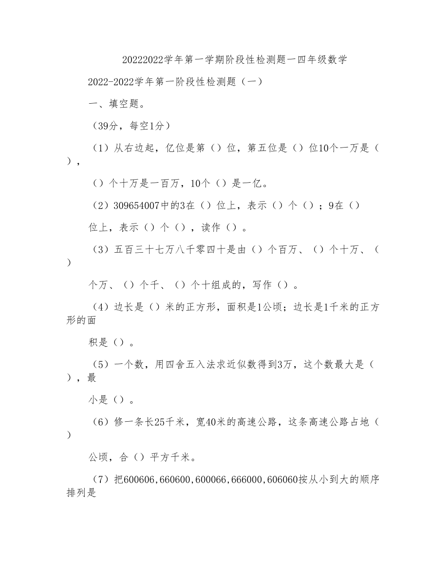 20222022学年第一学期阶段性检测题一四年级数学_第1页