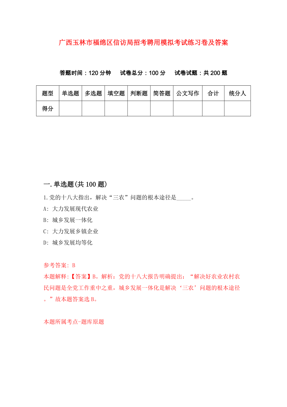 广西玉林市福绵区信访局招考聘用模拟考试练习卷及答案(第1版）_第1页