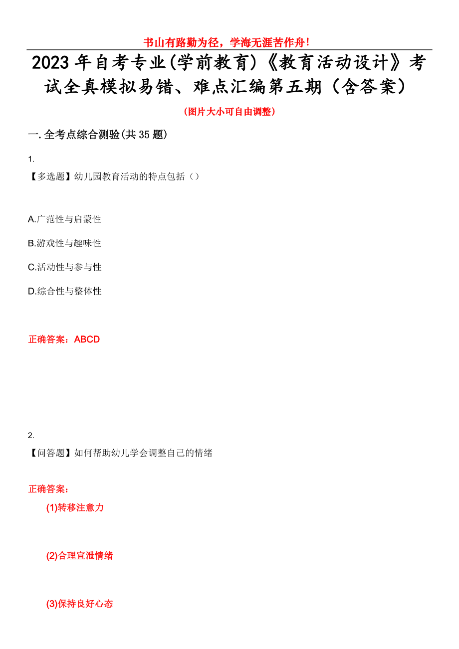 2023年自考專業(yè)(學前教育)《教育活動設計》考試全真模擬易錯、難點匯編第五期（含答案）試卷號：22_第1頁