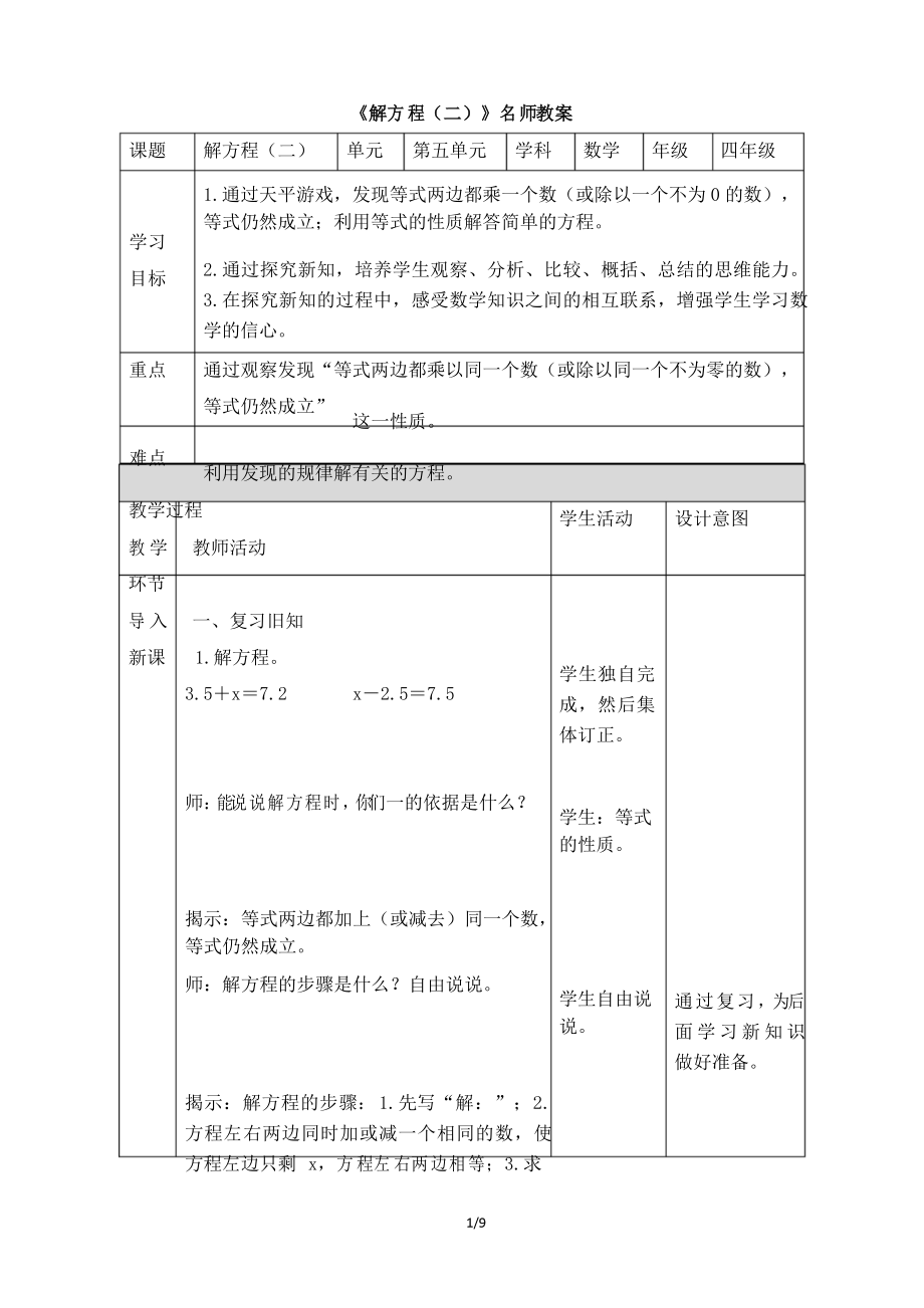 北師大版小學(xué)四年級(jí)數(shù)學(xué)下冊(cè)《解方程(二)》名師教案_第1頁(yè)