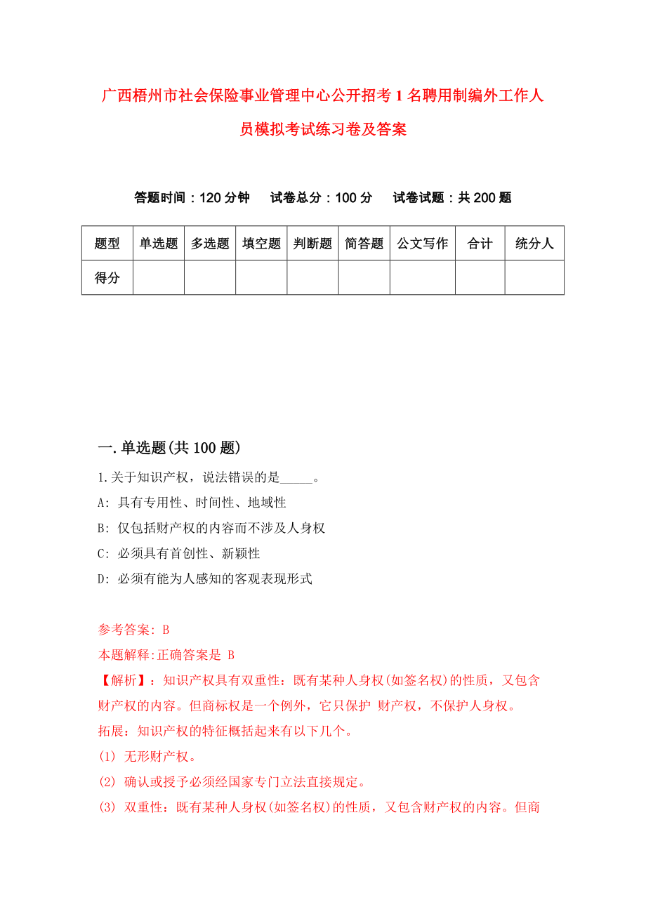 广西梧州市社会保险事业管理中心公开招考1名聘用制编外工作人员模拟考试练习卷及答案[2]_第1页