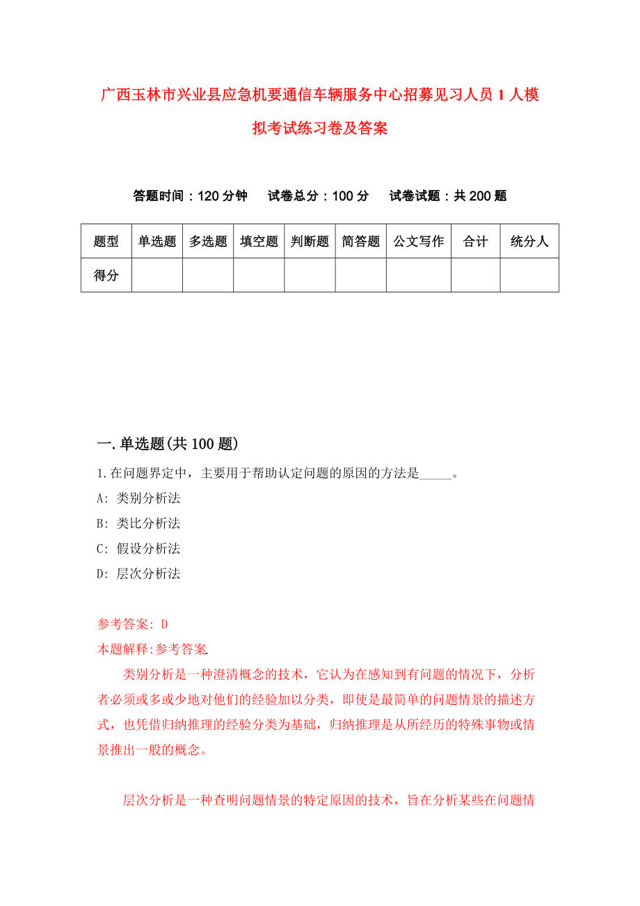 广西玉林市兴业县应急机要通信车辆服务中心招募见习人员1人模拟考试练习卷及答案[5]_第1页