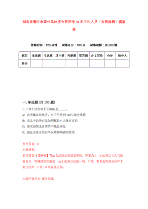 湖北省潜江市事业单位度公开招考56名工作人员（自我检测）模拟卷2