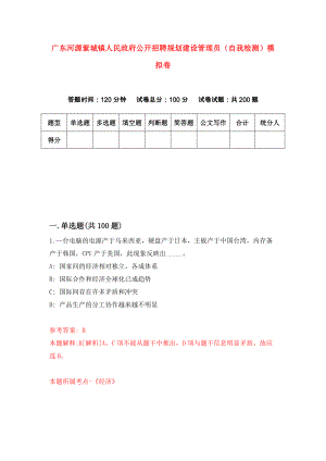广东河源紫城镇人民政府公开招聘规划建设管理员（自我检测）模拟卷（第7期）