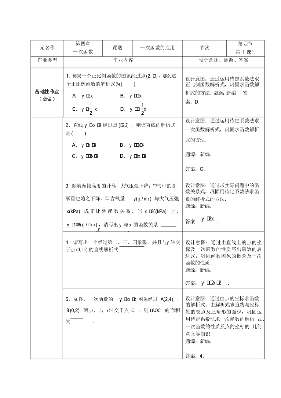 北師大版八年級數(shù)學(xué)上冊 第四章 一次函數(shù) 一次函數(shù)的應(yīng)用 雙減分層作業(yè)設(shè)計案例 樣例_第1頁