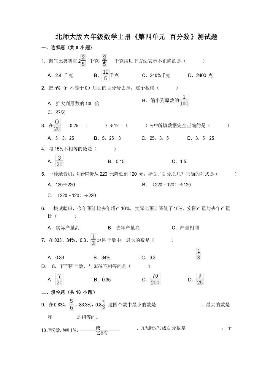 北师大版六年级数学上册《第四单元 百分数》测试题_第1页