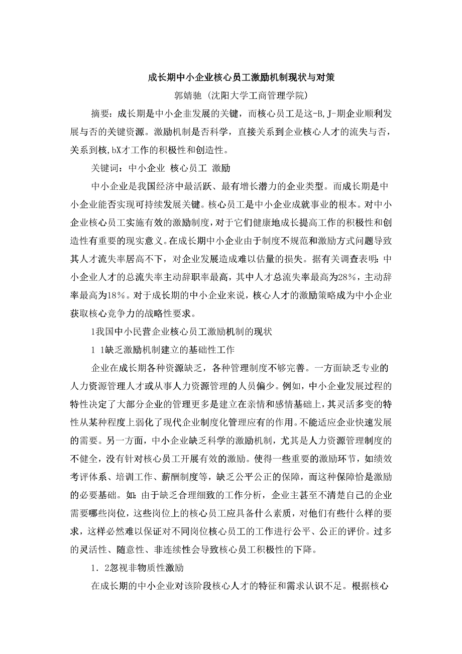 成长期中小企业核心员工激励机制现状与对策_第1页