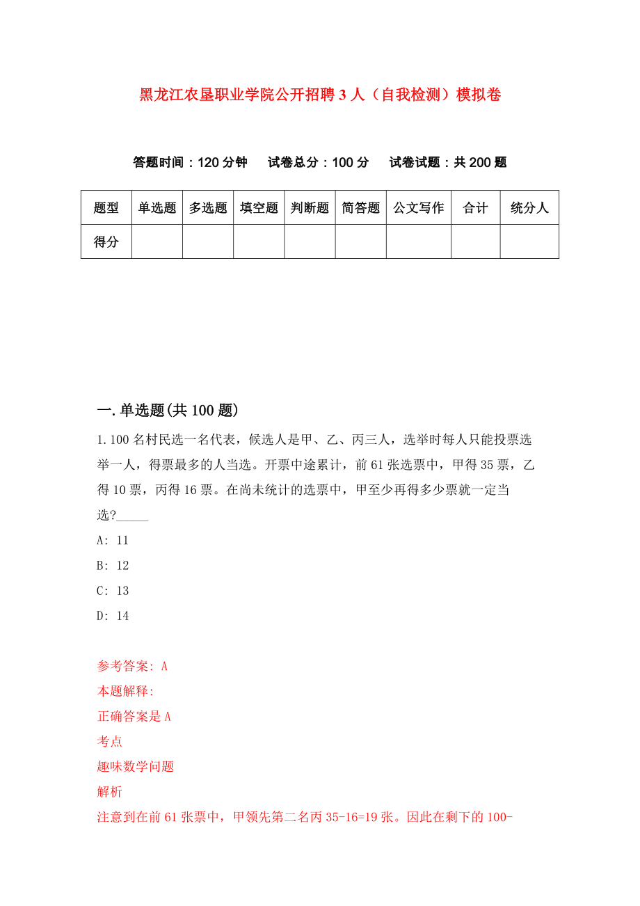 黑龙江农垦职业学院公开招聘3人（自我检测）模拟卷9_第1页