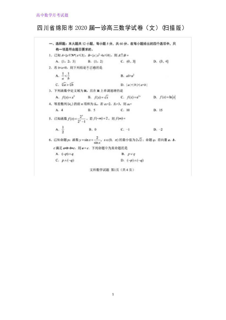 四川省绵阳市2020届一诊高三数学试卷(文)_第1页