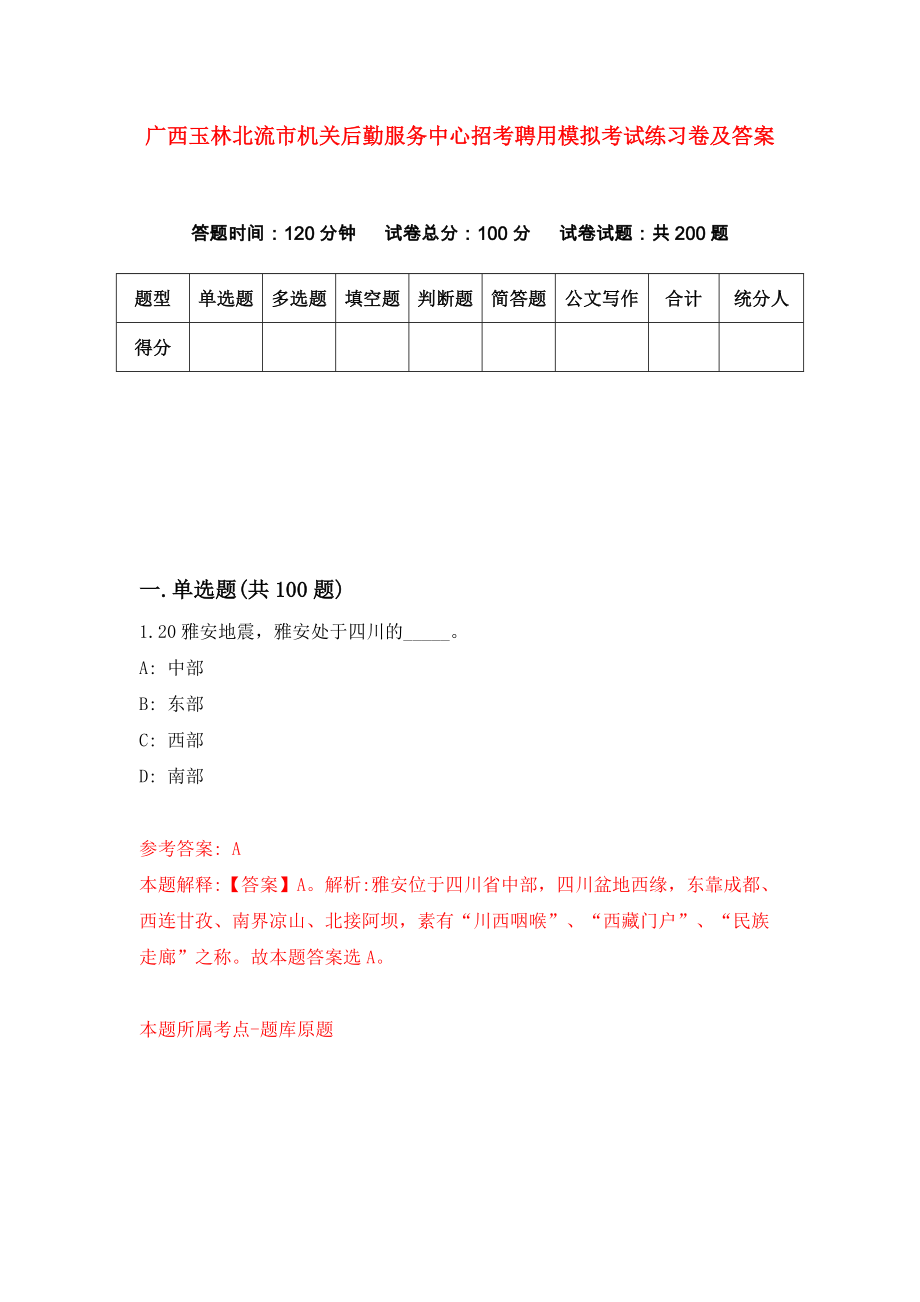 广西玉林北流市机关后勤服务中心招考聘用模拟考试练习卷及答案[0]_第1页