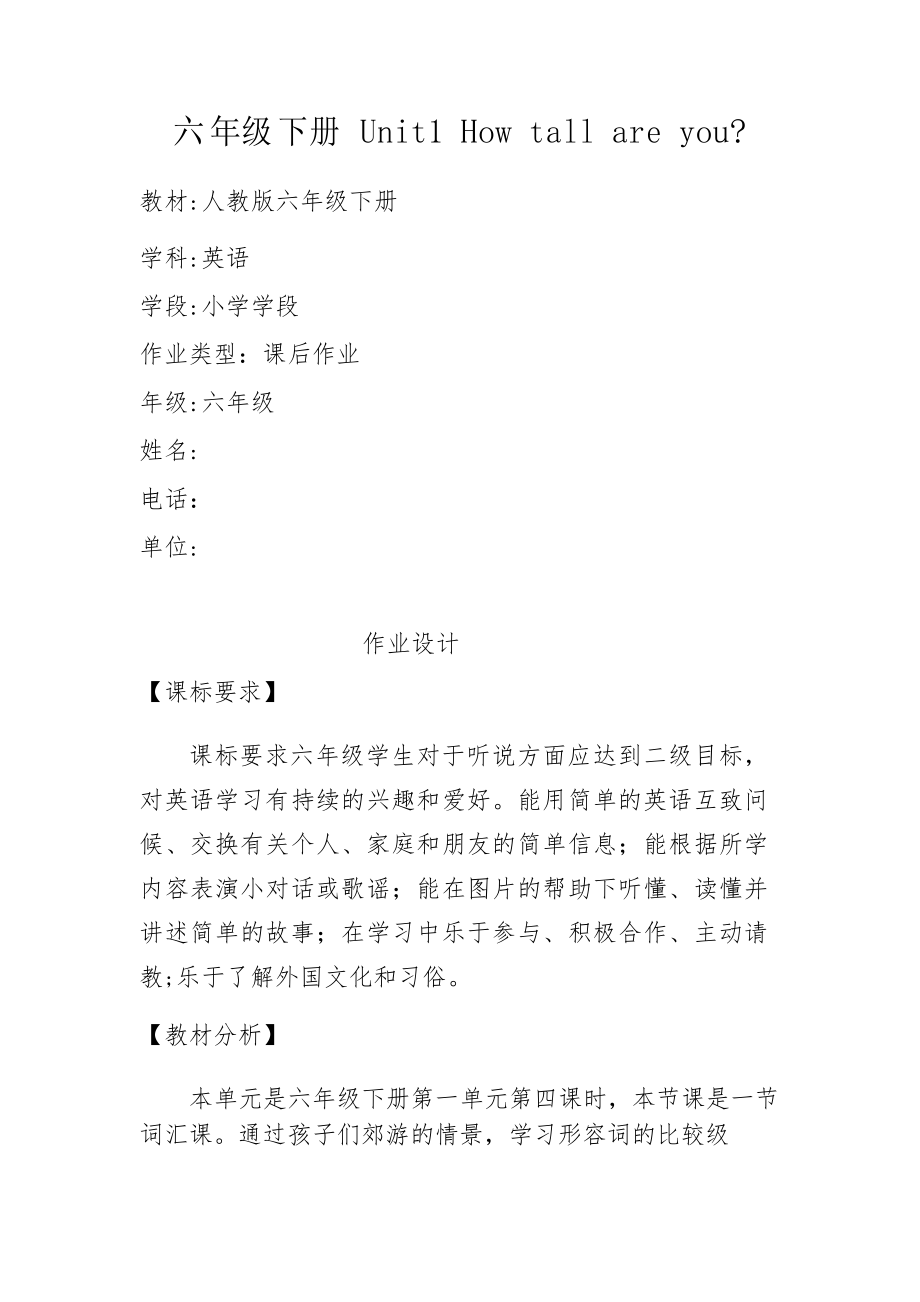 雙減分層書(shū)面作業(yè)設(shè)計(jì)案例 方案 (含評(píng)價(jià)與反思)人教版小學(xué)英語(yǔ)六年級(jí)下冊(cè) Unit 1_第1頁(yè)